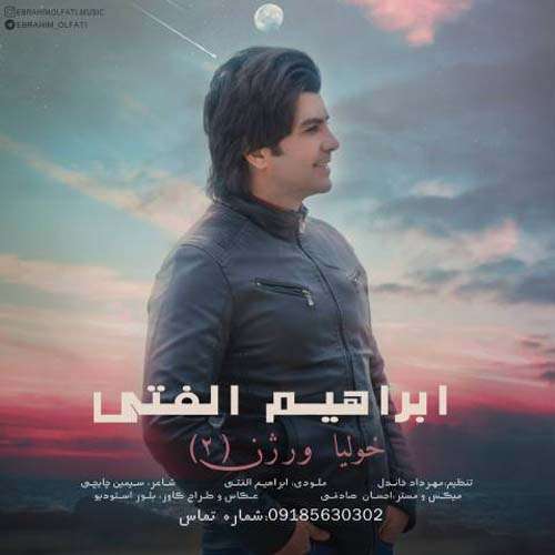 ابراهیم الفتی خولیا2